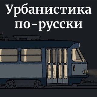 Логотип @magistral20 - урбанистика по-русски
