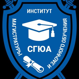 Логотип @magistratura_ssla - Институт магистратуры и заочного обучения СГЮА