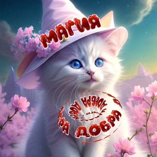 Логотип @magiy_dobra - МАГИЯ ДОБРЫХ ПОЖЕЛАНИЙ🍀