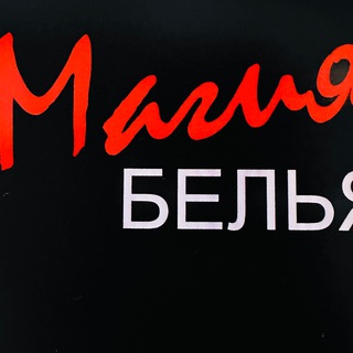 Логотип @magiyabelyachat - Магия Белья Chat Славянск-на-Кубани