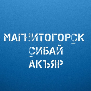 Логотип @magnit_sibay_akiar - МАГНИТОГОРСК СИБАЙ АКЪЯР