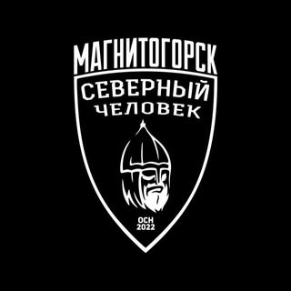 Логотип @magnitogorsksevchel - "Северный человек" Магнитогорск