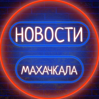 Логотип @mahachkala_govorit - 🏢 Махачкала Говорит 🗣