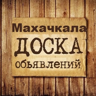 Логотип @mahachkala_obyavleniya - Объявления Махачкала | Дагестан