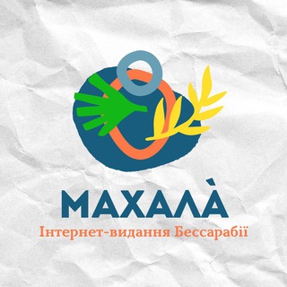 Логотип @mahala_bessarabia - Махала | Новини Бессарабії | Болград, Ізмаїл, Білгород-Дністровський
