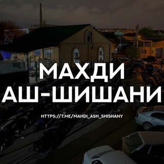 Логотип @mahdi_ash_shishany - Махди аш-Шишани