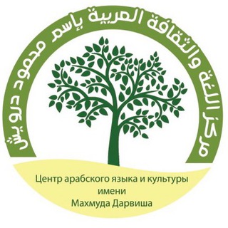 Логотип @mahmoud_darwish_arabic_center - Центр арабского языка и культуры им. Махмуда Дарвиша