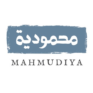 Логотип @mahmudiya - Махмудийя - независимый книжный проект