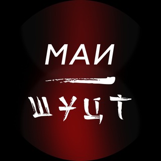 Логотип @mai_in_shanghai - МАИ-ШУЦТ