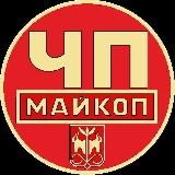 Логотип @maikopchp - ЧП Майкоп / Республика Адыгея