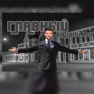 Логотип @main_krivoyrog - Кривой Рог | Главный