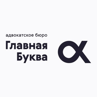 Логотип @mainletter - Главная Буква: адвокатское бюро