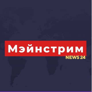 Логотип @mainstream24 - Мэйнстрим ⭕️ 24 | НОВОСТИ| ИЗРАИЛЬ🇮🇱