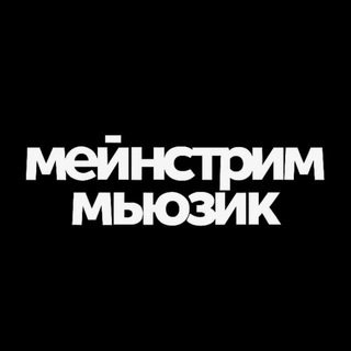 Логотип @mainstreamusic - Мейнстрим Мьюзик