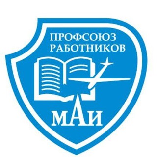 Логотип @maiprof_ru - Профсоюз работников МАИ|maiprof.ru