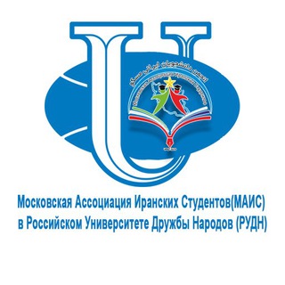 Логотип @mais_rudn - 🇮🇷МАИС в РУДН🇷🇺