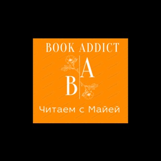 Логотип @majjastavitskajs - Book Addict Читаем с Майей