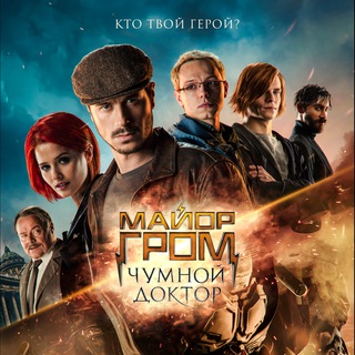 Логотип @major_grom_film - Майор Гром (Фильм, все части)