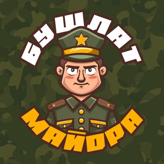 Логотип @majorbu - Бушлат майора