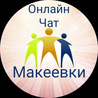 Логотип @mak_chat_online - Онлайн чат Макеевки