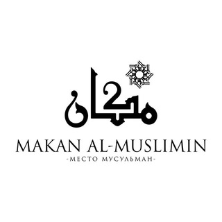 Логотип @makan_muslimin - Makan al-Muslimin