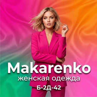Логотип @makarenkoshop - Makarenko Б-2Д-42 | Женская одежда на Садоводе