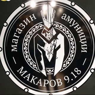 Логотип @makarov918 - Макаров 9.18