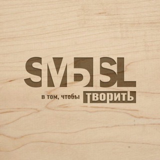 Логотип @make_smsl - СМЫСЛ в том, чтобы творить!