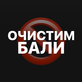 Логотип @makebalicleaner - ❗️ ОЧИСТИМ БАЛИ ❗️