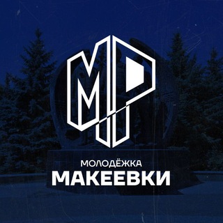 Логотип @makeevka_mr - Молодёжка Макеевки