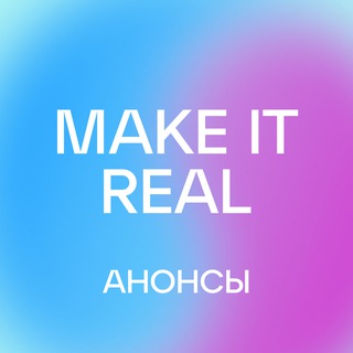 Логотип @makeitreal_evn - Make it Real! 🇦🇲 Канал сообщества