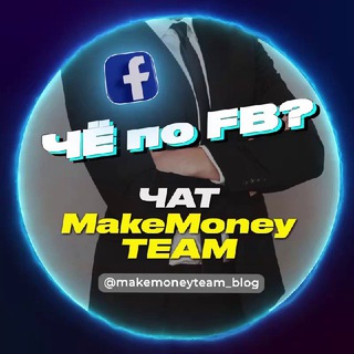 Логотип @makemoneyteam_chat - Потрещим за FB - Официальный чат MakeMoney TEAM 😎