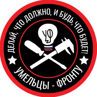 Логотип @makers2fron - Умельцы-Фронту ©️