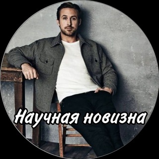 Логотип @makethesciencegreatagain - Научная новизна