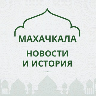 Логотип @makhachkala_ru - Махачкала, как дела?