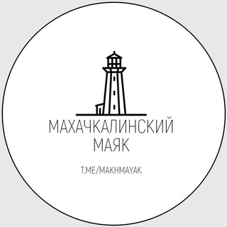 Логотип @makhmayak - Махачкалинский маяк