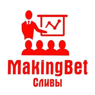 Логотип @makingbet - MakingBet | СЛИВ прогнозов