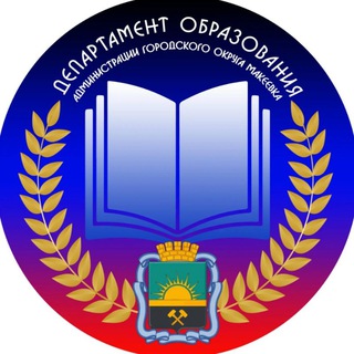 Логотип @makobrazovanie - Департамент образования Администрации г. о. Макеевка