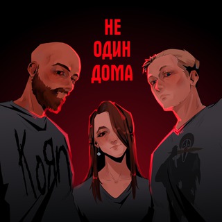 Логотип @makoley_nedoma - Подкаст «Не один дома»
