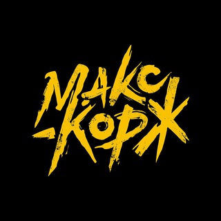 Логотип @maks_korzha - Макс Корж Музыка