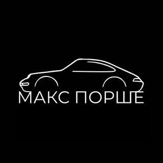 Логотип @maks_porsche - Макс Порше (Maks Porsche)