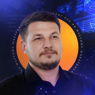 Логотип @maksiimshabardin - МаксИИм Шабардин • ИИ • ПРОМТы