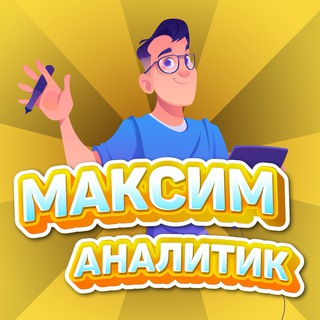 Логотип @maksimanalitik - Максим Аналитик