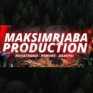 Логотип @maksimrjabaprod - Maksimrjaba_Production Квадроциклы