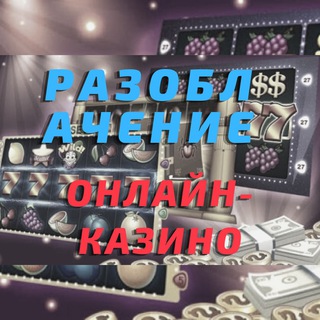 Логотип @makspoddavki - РАЗОБЛАЧЕНИЕ ОНЛАЙН-КАЗИНО 🚀 Схемы Стратегии 🚀