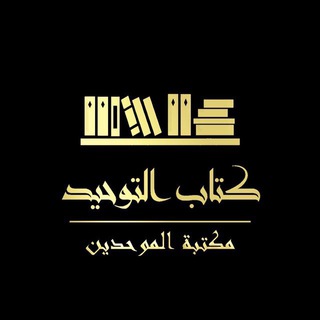 Логотип @maktaba095 - محل كتاب التوحيد 🕯