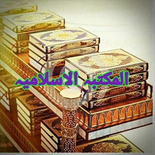 Логотип @maktabahislamia - المكتبة الإسلامية