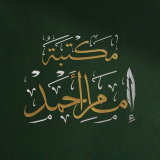 Логотип @maktabaimamahmed - Maktaba Imam Ahmed 🪶