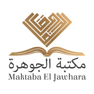 Логотип @maktabaj - مكتبة الجوهرة