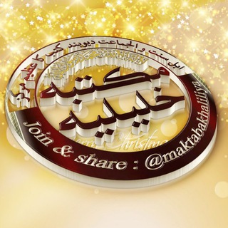 Логотип @maktabakhaliliya - 🌸✰✯ مکتبہ خلیلیہ ✯✰🌸